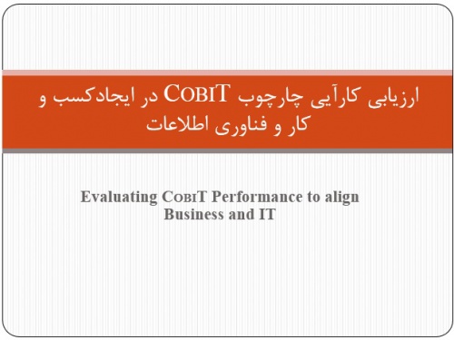  ارزیابی کارآیی چارچوب COBIT در ایجاد کسب و کار و فناوری اطلاعات