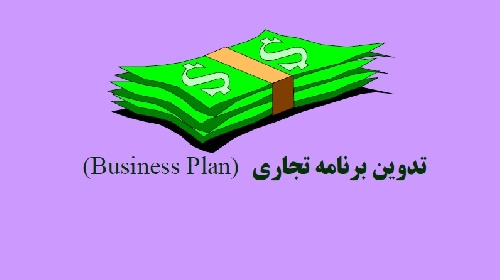 (Business Plan) تدوین برنامه تجاری کسب و کار بیزینس پلن
