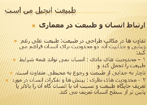 پاورپوینت انسان، طبیعت، معماری 2013