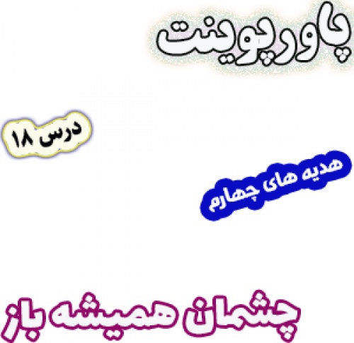 پاورپوینت هدیه های آسمان چهارم دبستان، درس18: چشمان همیشه باز