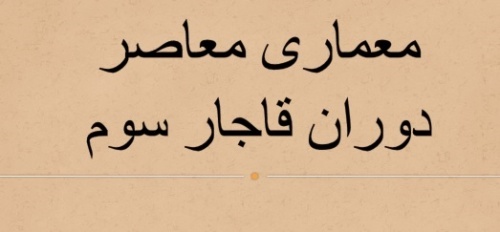 تحقیق معماری دوره سوم قاجار