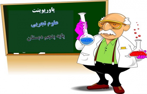 پاورپوینت درس 4 علوم پنجم برگی از تاریخ زمین