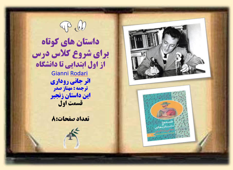 داستان های کوتاه برای شروع کلاس درس از اول ابتدایی تا دانشگاه Gianni Rodari قسمت اول زنجیر