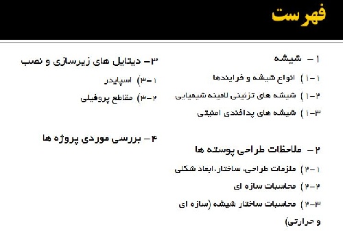 پاورپوینت انواع شیشه ای در معماری