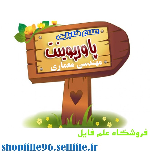 ppt معماری ارگانیک