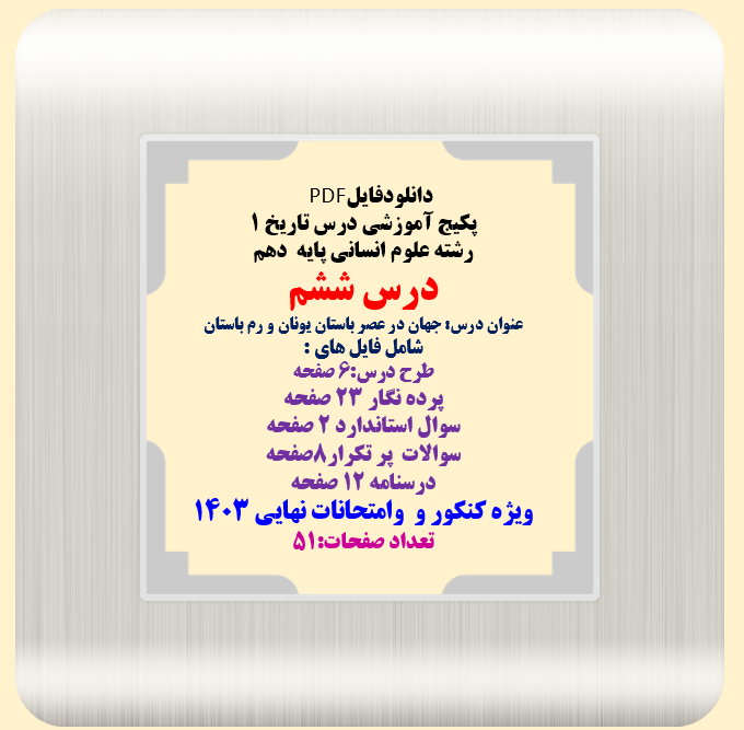 پکیج آموزشی درس تاریخ 1 رشته علوم انسانی پایه دهم درس ششم عنوان درس: جهان در عصر باستان یونان و رم