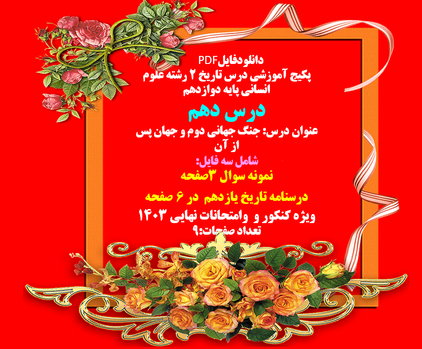 پکیج آموزشی درس تاریخ 3 رشته علوم انسانی پایه دوازدهم درس دهم عنوان درس: جنگ جهانی دوم و جهان