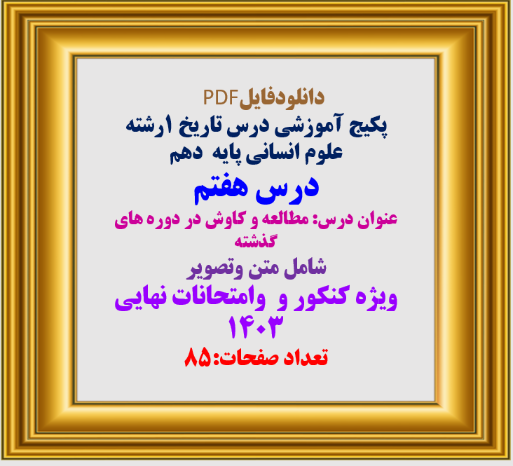 پکیج آموزشی درس تاریخ 1رشته علوم انسانی پایه دهم درس هفتم عنوان درس: مطالعه و کاوش دوره های گذشته