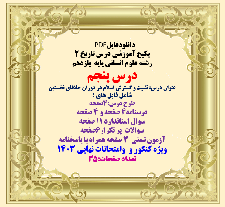 پکیج آموزشی درس تاریخ 2 رشته علوم انسانی پایه یازدهم درس پنجم عنوان درس: تثبیت و گسترش اسلام