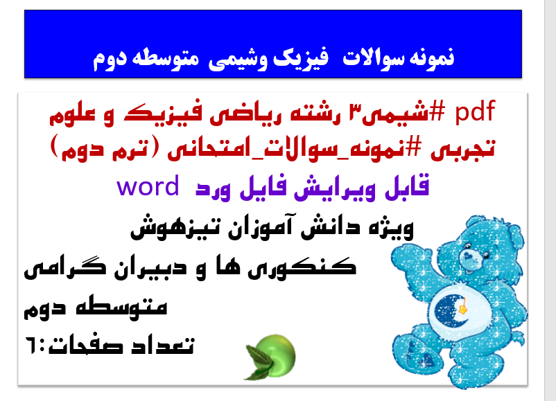 شیمی3 رشته ریاضی فیزیک و علوم تجربی نمونه سوالات امتحانی (ترم دوم)  قابل ویرایش فایل ورد word