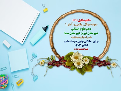 نمونه سوال ریاضی و آمار 1 دهم علوم انسانی شهرستان تبریز دبیرستان سما همراه با پاسخنامه