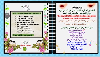 پاورپوینت افسانه ای که افراد با استعداد را گیر نگه می داردمتن به سه  زبان کوردی  فارسی وانگلیسی