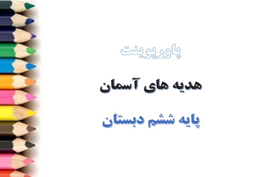 دانلود پاورپوینت سیمای خوبان درس 6 هدیه های آسمان ششم