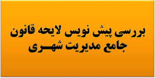 پاورپوینت بررسی پیش نویس لایحه قانون جامع مدیریت شهـری