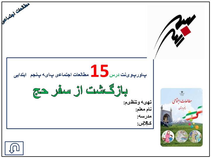 پاورپوینت درس15 مطالعات اجتماعی پایه پنجم ابتدایی بازگشت از سفر حج