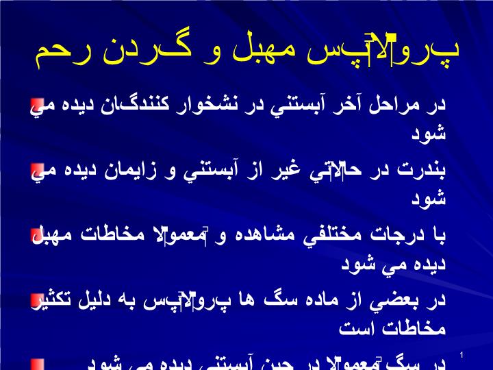 پاورپوینت پرولاپس مهبل و گردن رحم