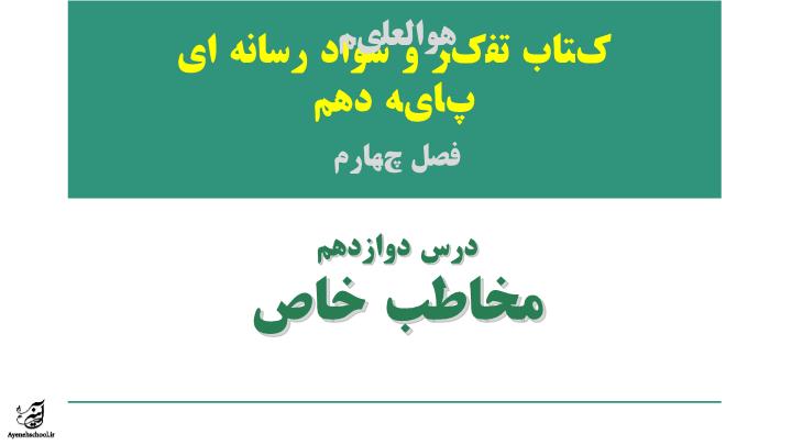 پاورپوینت کتاب تفکر و سواد رسانه ای پایه دهم فصل چهارم درس دوازدهم مخاطب خاص