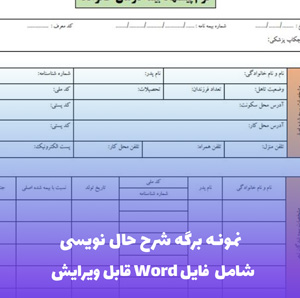 نمونه برگه شرح حال نویسی (Word و PDF)