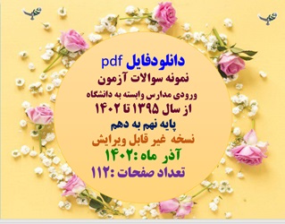 پکیج کامل نمونه سوالات آزمون  ورودی مدارس وابسته به دانشگاه  از سال 1395 تا 1402 پایه نهم