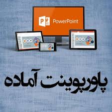 پاورپوینت مقایسۀ شاخصهای اقتصادی اروپا و جهان