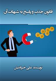 کتاب قانون جذب و پاسخ به شبهات آن