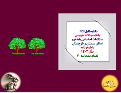 نمونه سوالات مطالعات اجتماعی پایه نهم استان سیستان و بلوچستان با پاسخنامه