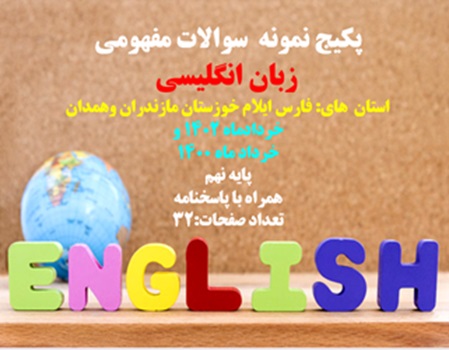 پکیج نمونه سوالات مفهومی زبان انگلیسی پایه نهم استان  های فارس ایلام خوزستان مازندران و...ویژه خرداد