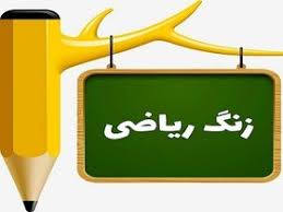 ریاضی چهارم فصل سوم ضرب و تقسیم (ppt) 79 اسلاید