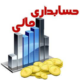 پاورپوینت حسابداری مالی