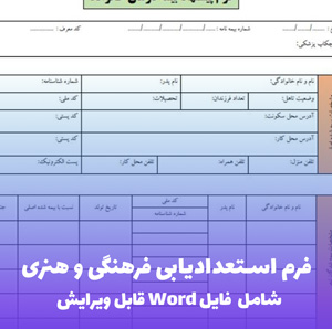 فرم استعدادیابی فرهنگی و هنری | فایل Word قابل ویرایش