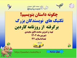 پاورپوینت چگونه داستان بنویسیم؟ تکنیک های  نویسندگان بزرگ برگرفته  از روزنامه گاردین