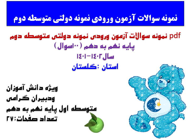 نمونه سوالات آزمون ورودی نمونه دولتی متوسطه دوم  پایه نهم به دهم (100سوال) سال1402-1401