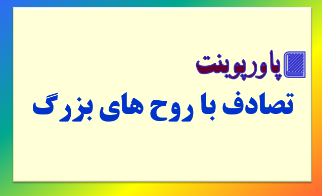 پاورپوینت تصادف با روح های بزرگ