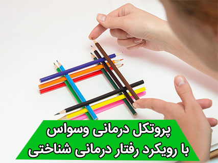 پروتکل درمانی شناختی رفتاری وسواس