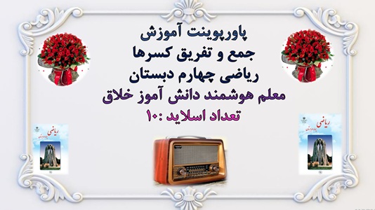 پاورپوینت آموزش جمع و تفریق کسرها  ریاضی چهارم دبستان معلم هوشمند دانش آموز خلاق تعداد اسلاید :10
