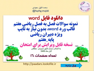 نمونه سوالات فصل به فصل ریاضی هفتم قالب ورد word