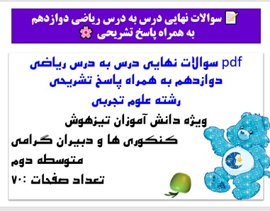 سوالات نهایی درس به درس ریاضی دوازدهم به همراه پاسخ تشریحی  رشته علوم تجربی