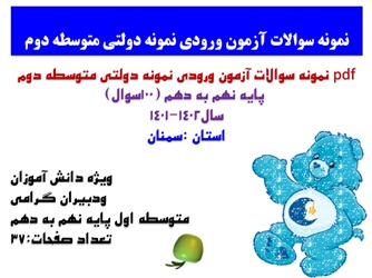 نمونه سوالات آزمون ورودی نمونه دولتی متوسطه دوم  پایه نهم به دهم (100سوال) سال1402-1401