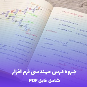 جزوه درس مهندسی نرم افزار (شامل فایل PDF) | منبع کامل و کاربردی