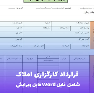 قرارداد کارگزاری املاک | قالب PDF حرفه ای و قانونی