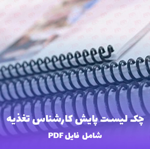 چک لیست پایش کارشناس تغذیه مرکز جامع سلامت | PDF