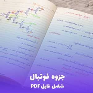 جزوه فوتبال (شامل فایل PDF) | مرجعی کامل برای یادگیری و تمرین