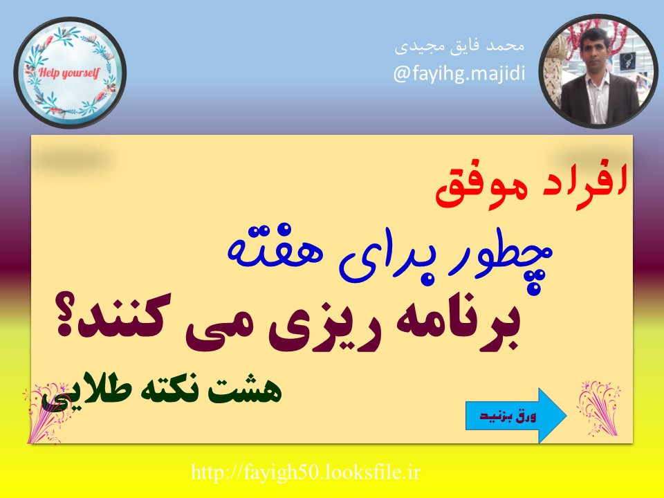 افراد موفق چطور برای هفته برنامه ریزی می کنند؟     هشت نکته طلایی