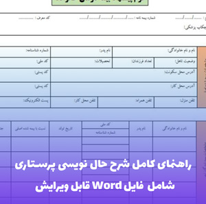 راهنمای کامل شرح حال نویسی پرستاری | Word و PDF