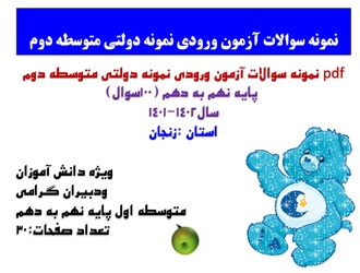 نمونه سوالات آزمون ورودی نمونه دولتی متوسطه دوم  پایه نهم به دهم (100سوال) سال1402-1401