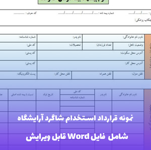 نمونه قرارداد استخدام شاگرد آرایشگاه | قالب Word جامع و قابل ویرایش
