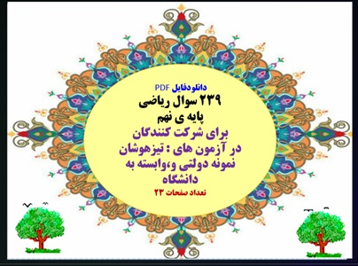 239 سوال ریاضی پایه ی نهم  برای شرکت کنندگان در آزمون های : تیزهوشان نمونه دولتی و،وابسته به دانشگاه