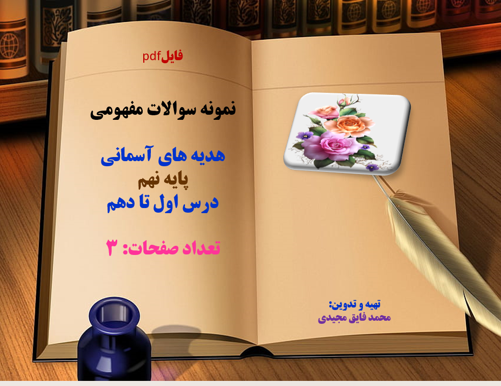 توضیحات: فایلpdf نمونه سوالات مفهومی هدیه های آسمانی پایه نهم  درس اول تا دهم تعداد صفحات: 3 فروش فا