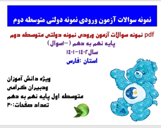 نمونه سوالات آزمون ورودی نمونه دولتی متوسطه دوم  پایه نهم به دهم (100سوال) سال1402-1401