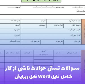 سوالات تستی حوادث ناشی از کار به همراه فایل ورد